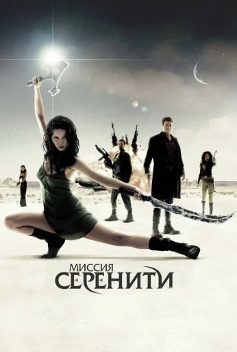 Миссия «Серенити» (2005) онлайн бесплатно